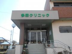 多田クリニック