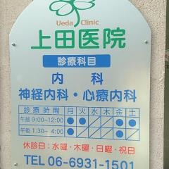 上田医院