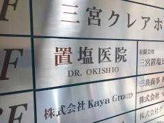 置塩医院