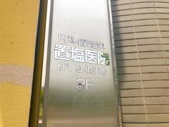 置塩医院