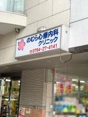 のむら心療内科クリニック