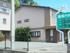 葛尾内科医院