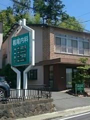 葛尾内科医院
