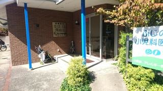 ふじの小児科医院