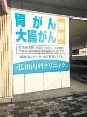 弘田内科クリニック