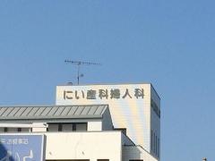にい産科婦人科