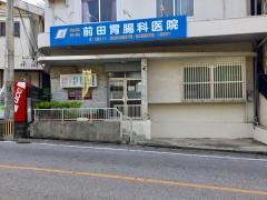 前田胃腸科医院