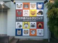 くりやまペットクリニック