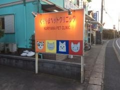 くりやまペットクリニック