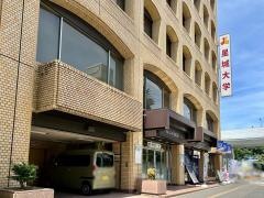 星城大学大学院