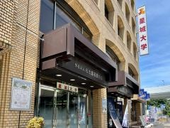 星城大学大学院