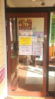 安楽亭　練馬小竹町店