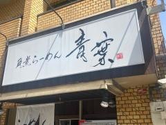 青葉らあめんほんまもん屋