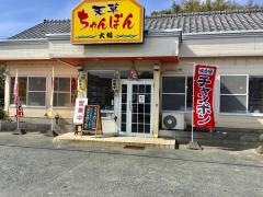 らーめん大福