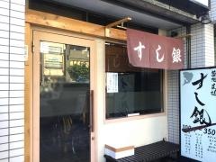 すし銀