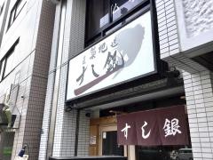 すし銀