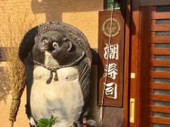 潮すし