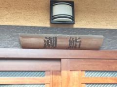 潮すし