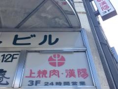 漢陽六本木店