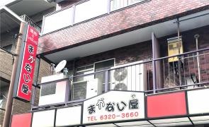 まかない屋
