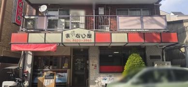まかない屋