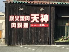 炭火焼肉天神