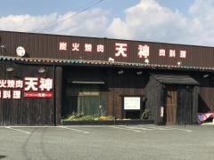 炭火焼肉天神