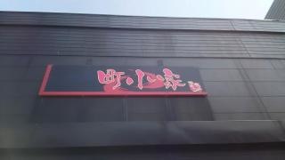 町小家