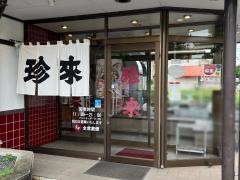 珍来千現店