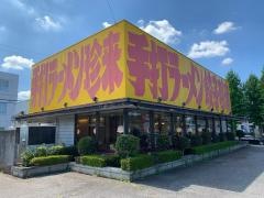 珍来千現店