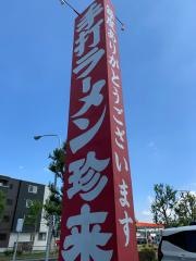 珍来千現店