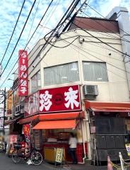 珍来