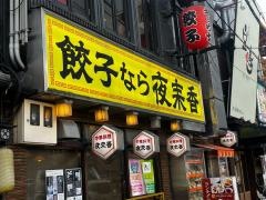 夜来香　本店