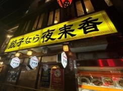 夜来香　本店