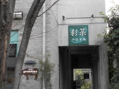 彩菜