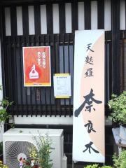 天麩羅奈良木