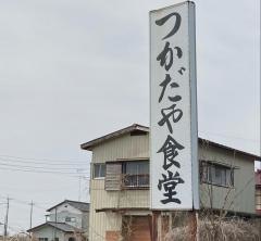 塚田屋食堂