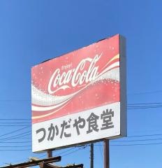 塚田屋食堂
