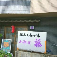 藤