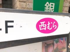 食堂西むら