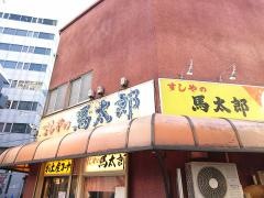 馬太郎