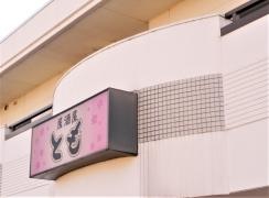 居酒屋とも