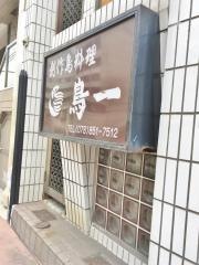 鳥一