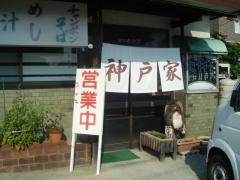 神戸屋食堂元浜店