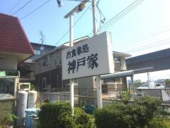神戸屋食堂元浜店