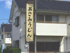 あさみうどん