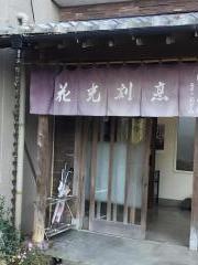 花光