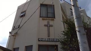 河内長野みぎわ教会