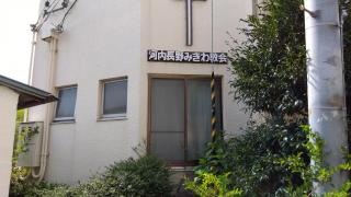 河内長野みぎわ教会