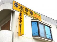 志学塾東風平校